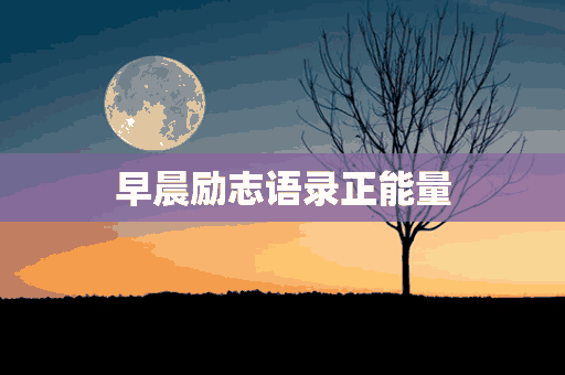 早晨励志语录正能量